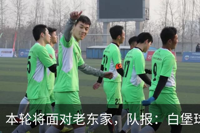 本轮将面对老东家，队报：白堡球迷仍对罗塞尼尔当初离开充满怨恨