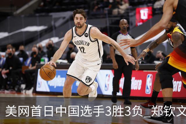 美网首日中国选手3胜3负 郑钦文商竣程成功进次轮