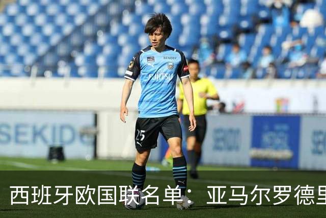 西班牙欧国联名单：亚马尔罗德里领衔 加维落选