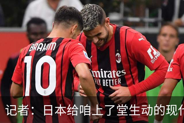 记者：日本给咱上了堂生动的现代篮球课 多项核心数据领先我们